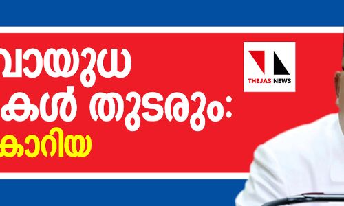 ആണവായുധ പദ്ധതികള്‍ തുടരും: ഉത്തര കൊറിയ