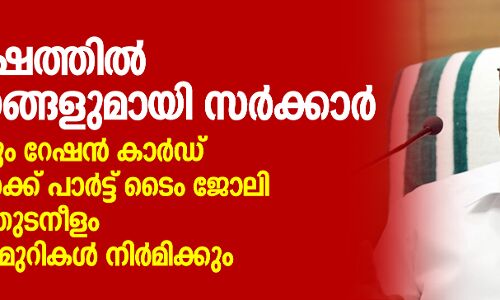 എല്ലാവര്‍ക്കും റേഷന്‍കാര്‍ഡ്, വിദ്യാര്‍ഥികള്‍ക്ക് പാര്‍ട്ട് ടൈം ജോലി; പുതുവര്‍ഷത്തില്‍ പ്രഖ്യാപനങ്ങളുമായി സര്‍ക്കാര്‍