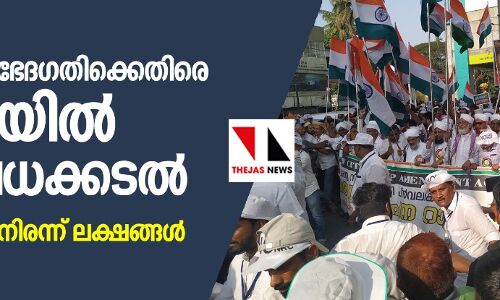 പൗരത്വ നിയമ ഭേദഗതിക്കെതിരെ കൊച്ചിയില്‍ പ്രതിഷേധക്കടല്‍ ; റാലിയില്‍ അണിനിരന്ന് ലക്ഷങ്ങള്‍