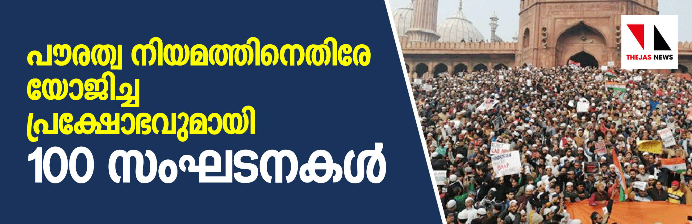 പൗരത്വ നിയമത്തിനെതിരേ യോജിച്ച പ്രക്ഷോഭവുമായി 100 സംഘടനകള് പൗരത്വ നിയമത്തിനെതിരേ യോജിച്ച പ്രക്ഷോഭവുമായി 100 സംഘടനകള്