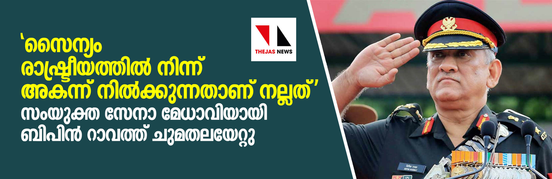 സൈന്യം രാഷ്ട്രീയത്തില് നിന്ന് അകന്ന് നില്ക്കുന്നതാണ് നല്ലത്: സംയുക്ത സേനാ മേധാവി ബിപിന് റാവത്ത് സൈന്യം രാഷ്ട്രീയത്തില് നിന്ന് അകന്ന് നില്ക്കുന്നതാണ് നല്ലത്: സംയുക്ത സേനാ മേധാവി ബിപിന് റാവത്ത്