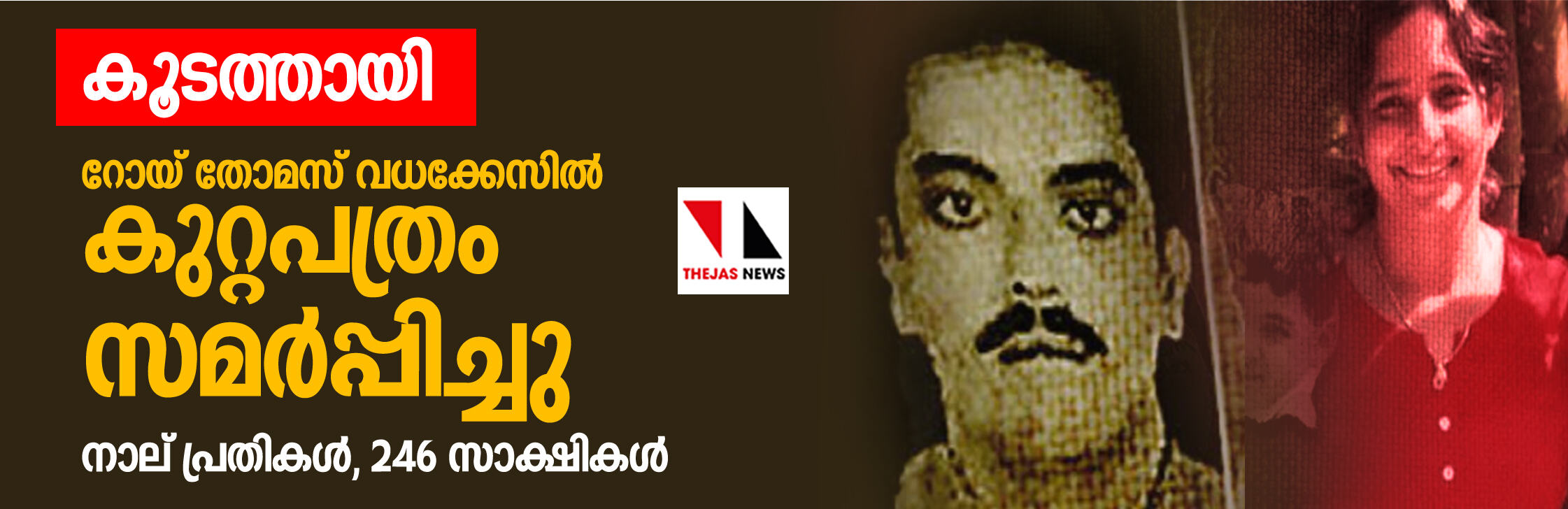 കൂടത്തായി: റോയ് തോമസ് വധക്കേസില്‍ കുറ്റപത്രം സമര്‍പ്പിച്ചു; നാല് പ്രതികള്‍, 246 സാക്ഷികള്‍