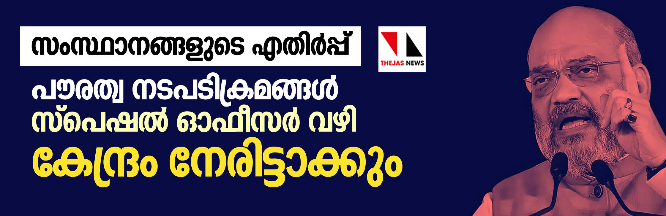 സംസ്ഥാനങ്ങളുടെ എതിർപ്പ്; പൗരത്വ നടപടിക്രമങ്ങൾ സ്പെഷൽ ഓഫീസർ വഴി കേന്ദ്രം നേരിട്ടാക്കും സംസ്ഥാനങ്ങളുടെ എതിർപ്പ്; പൗരത്വ നടപടിക്രമങ്ങൾ സ്പെഷൽ ഓഫീസർ വഴി കേന്ദ്രം നേരിട്ടാക്കും