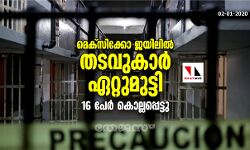 മെക്‌സിക്കോ ജയിലില്‍ തടവുകാര്‍ ഏറ്റുമുട്ടി; 16 പേര്‍ കൊല്ലപ്പെട്ടു