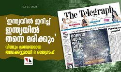 ഇന്ത്യയില് ജനിച്ച് ഇന്ത്യയില് തന്നെ മരിക്കും ശ്രദ്ധേയമായ തലക്കെട്ടുമായി ദ ടെലഗ്രാഫ് ഇന്ത്യയില് ജനിച്ച് ഇന്ത്യയില് തന്നെ മരിക്കും ശ്രദ്ധേയമായ തലക്കെട്ടുമായി ദ ടെലഗ്രാഫ്