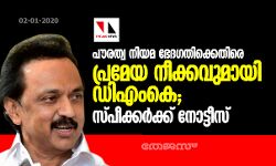 കേരളത്തിനു പിന്നാലെ പൗരത്വ ഭേദഗതിനിയമത്തിനെതിരേ പ്രമേയ നീക്കവുമായി ഡിഎംകെ; സ്പീക്കര്‍ക്ക് നോട്ടിസ്