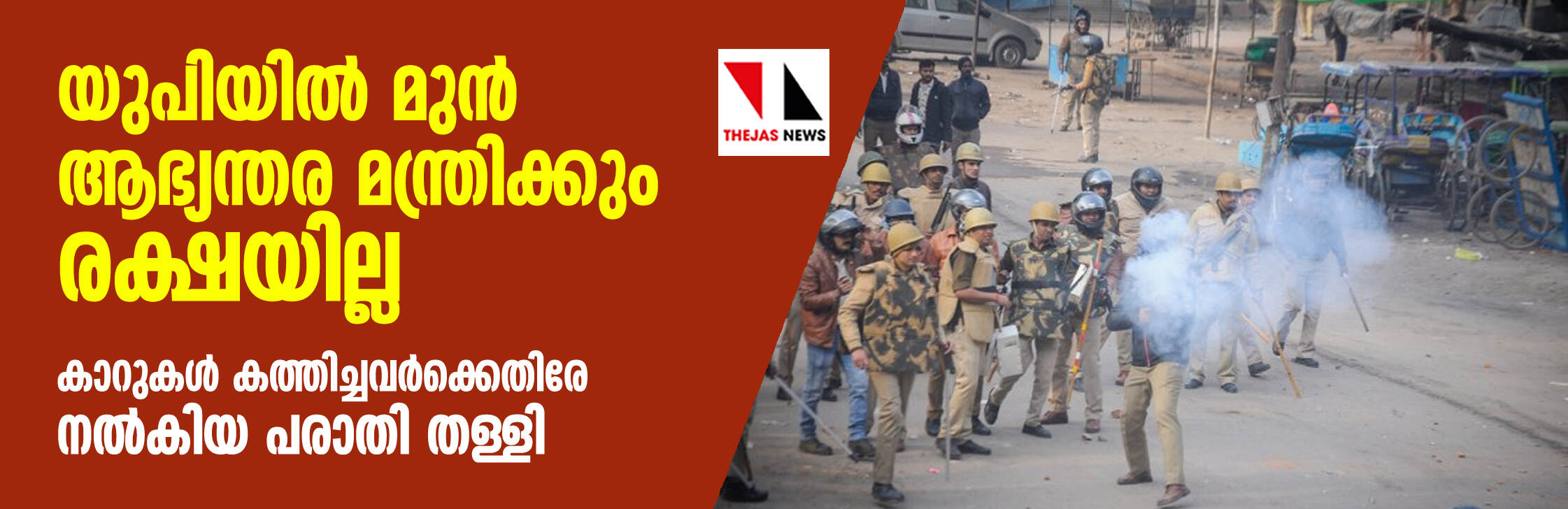 യുപിയില് മുന് ആഭ്യന്തര മന്ത്രിക്കും രക്ഷയില്ല; കാറുകള് കത്തിച്ചവര്ക്കെതിരേ നല്കിയ പരാതി തള്ളി യുപിയില് മുന് ആഭ്യന്തര മന്ത്രിക്കും രക്ഷയില്ല; കാറുകള് കത്തിച്ചവര്ക്കെതിരേ നല്കിയ പരാതി തള്ളി