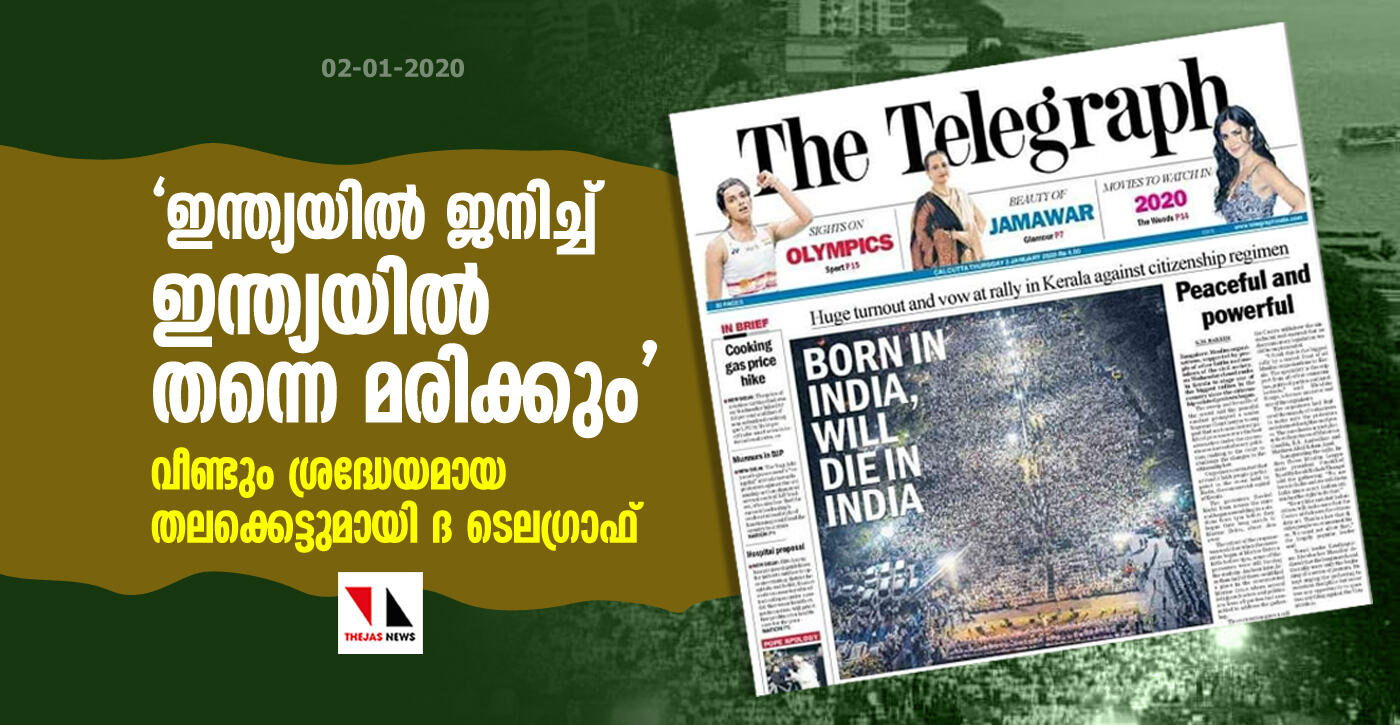 ഇന്ത്യയില് ജനിച്ച് ഇന്ത്യയില് തന്നെ മരിക്കും ശ്രദ്ധേയമായ തലക്കെട്ടുമായി ദ ടെലഗ്രാഫ് ഇന്ത്യയില് ജനിച്ച് ഇന്ത്യയില് തന്നെ മരിക്കും ശ്രദ്ധേയമായ തലക്കെട്ടുമായി ദ ടെലഗ്രാഫ്