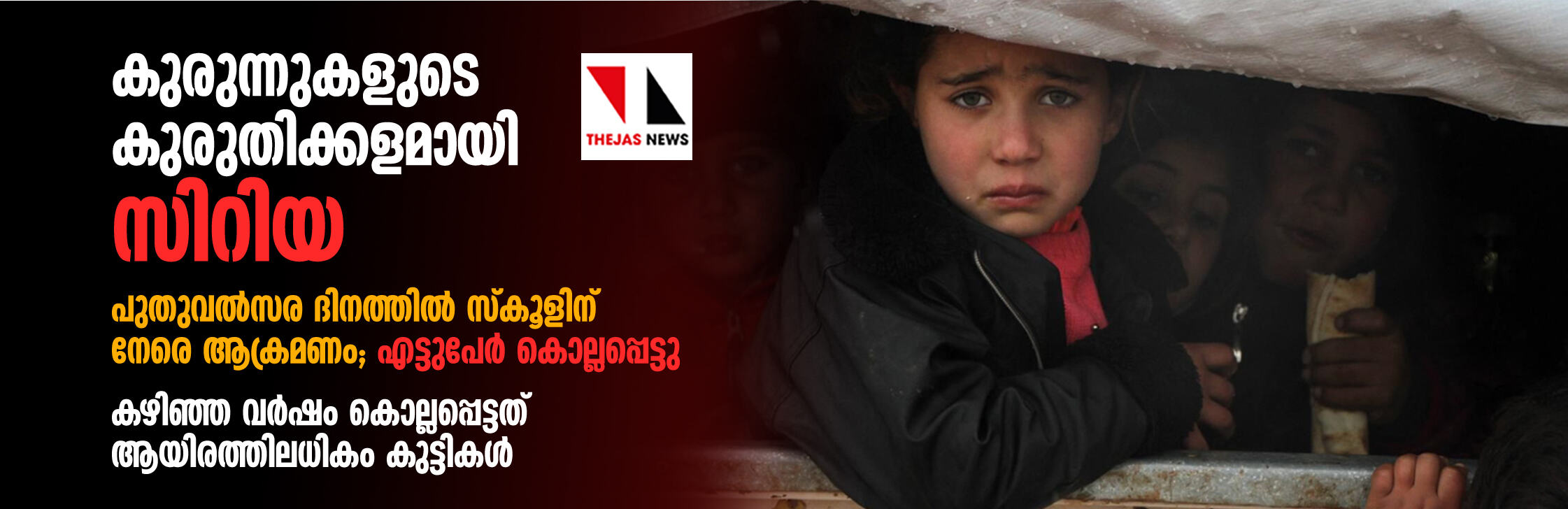 കുരുന്നുകളുടെ കുരുതിക്കളമായി സിറിയ; സ്കൂളിന് നേരെയുള്ള ആക്രമണത്തില് കുട്ടികളടക്കം എട്ടുപേര് കൊല്ലപ്പെട്ടു കുരുന്നുകളുടെ കുരുതിക്കളമായി സിറിയ; സ്കൂളിന് നേരെയുള്ള ആക്രമണത്തില് കുട്ടികളടക്കം എട്ടുപേര് കൊല്ലപ്പെട്ടു