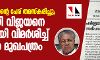 സി അച്യുതമേനോന്റെ പേര് തമസ്കരിച്ചു; പിണറായി വിജയനെ രൂക്ഷമായി വിമര്ശിച്ച് സിപിഐ മുഖപത്രം സി അച്യുതമേനോന്റെ പേര് തമസ്കരിച്ചു; പിണറായി വിജയനെ രൂക്ഷമായി വിമര്ശിച്ച് സിപിഐ മുഖപത്രം