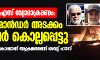ബഗ്ദാദ് റോക്കറ്റാക്രമണത്തിന് പിന്നില് യുഎസ്; കൊല്ലപ്പെട്ടത് ഇറാന് കമാന്ഡര് അടക്കമുള്ളവരെന്ന് റിപോര്ട്ട് ബഗ്ദാദ് റോക്കറ്റാക്രമണത്തിന് പിന്നില് യുഎസ്; കൊല്ലപ്പെട്ടത് ഇറാന് കമാന്ഡര് അടക്കമുള്ളവരെന്ന് റിപോര്ട്ട്
