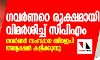 ഗവർണർ സംസ്ഥാന ബിജെപി അധ്യക്ഷന് കളിക്കുന്നു; രൂക്ഷവിമർശനവുമായി സിപിഎം ഗവർണർ സംസ്ഥാന ബിജെപി അധ്യക്ഷന് കളിക്കുന്നു; രൂക്ഷവിമർശനവുമായി സിപിഎം
