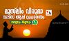 മുസ്ലിം വിരുദ്ധ വാട്സ് ആപ്പ് പ്രചാരണം; സത്യവും മിഥ്യയും മുസ്ലിം വിരുദ്ധ വാട്സ് ആപ്പ് പ്രചാരണം; സത്യവും മിഥ്യയും