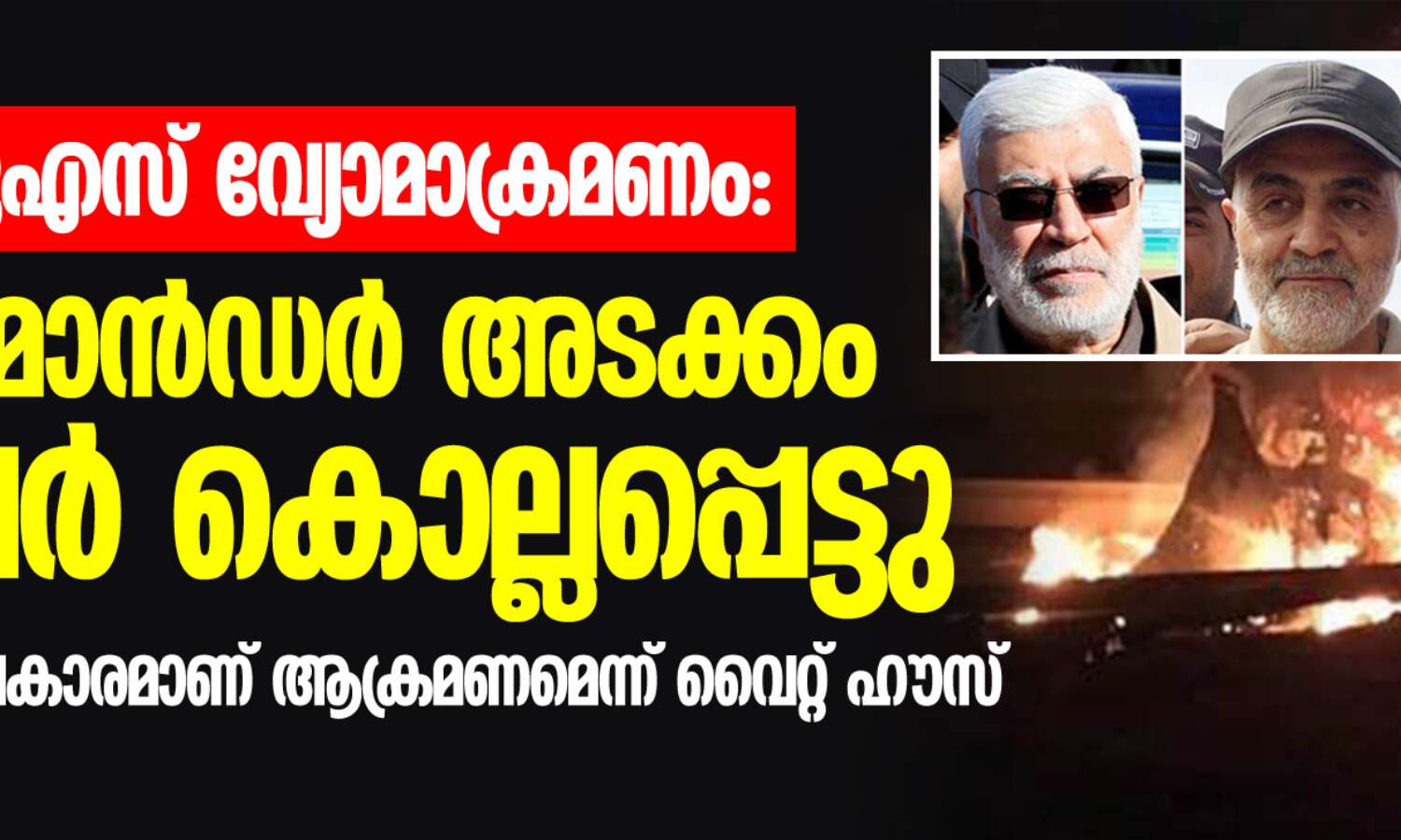 ബഗ്ദാദ് റോക്കറ്റാക്രമണത്തിന് പിന്നില് യുഎസ്; കൊല്ലപ്പെട്ടത് ഇറാന് കമാന്ഡര് അടക്കമുള്ളവരെന്ന് റിപോര്ട്ട് ബഗ്ദാദ് റോക്കറ്റാക്രമണത്തിന് പിന്നില് യുഎസ്; കൊല്ലപ്പെട്ടത് ഇറാന് കമാന്ഡര് അടക്കമുള്ളവരെന്ന് റിപോര്ട്ട്