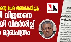സി അച്യുതമേനോന്റെ പേര് തമസ്‌കരിച്ചു; പിണറായി വിജയനെ രൂക്ഷമായി വിമര്‍ശിച്ച് സിപിഐ മുഖപത്രം