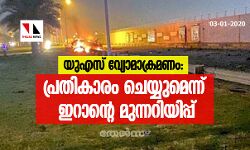 യുഎസ് വ്യോമാക്രമണം: പ്രതികാരം ചെയ്യുമെന്ന് ഇറാന്റെ മുന്നറിയിപ്പ്