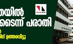 ശ്രീചിത്രയിൽ ക്രമക്കേടെന്ന് സെൻകുമാറിന്റെ പരാതി; കേന്ദ്രസർക്കാർ അന്വേഷണത്തിന് ഉത്തരവിട്ടു