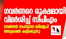 ഗവർണർ സംസ്ഥാന ബിജെപി അധ്യക്ഷന്‍ കളിക്കുന്നു; രൂക്ഷവിമർശനവുമായി സിപിഎം