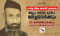 പൗരത്വ നിയമ ഭേദഗതി പ്രക്ഷോഭം:   ആറു വര്‍ഷം മുന്‍പ് മരിച്ചയാള്‍ക്കും 90 കഴിഞ്ഞവര്‍ക്കും യുപി പോലിസിന്റെ നോട്ടിസ്‌