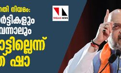 പൗരത്വ ഭേദഗതി നിയമം: എല്ലാ പാര്ട്ടികളും ഒരുമിച്ച് വന്നാലും പിന്നോട്ടില്ലെന്ന് അമിത് ഷാ പൗരത്വ ഭേദഗതി നിയമം: എല്ലാ പാര്ട്ടികളും ഒരുമിച്ച് വന്നാലും പിന്നോട്ടില്ലെന്ന് അമിത് ഷാ