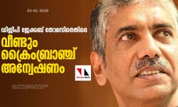 ഡിജിപി ജേക്കബ് തോമസിനെതിരെ വീണ്ടും ക്രൈംബ്രാഞ്ച് അന്വേഷണം
