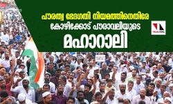 പൗരത്വ ഭേദഗതി നിയമത്തിനെതിരേ കോഴിക്കോട് പൗരാവലിയുടെ മഹാറാലി പൗരത്വ ഭേദഗതി നിയമത്തിനെതിരേ കോഴിക്കോട് പൗരാവലിയുടെ മഹാറാലി