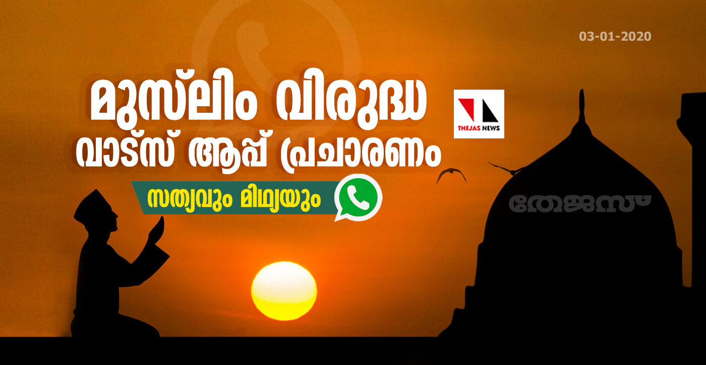 മുസ്‌ലിം വിരുദ്ധ വാട്‌സ് ആപ്പ് പ്രചാരണം;  സത്യവും മിഥ്യയും