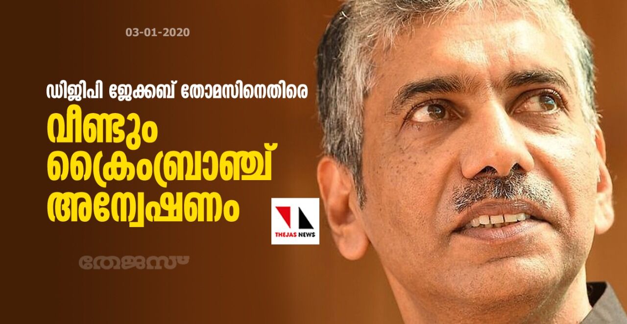 ഡിജിപി ജേക്കബ് തോമസിനെതിരെ വീണ്ടും ക്രൈംബ്രാഞ്ച് അന്വേഷണം