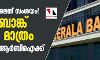 കേരള ബാങ്ക് പേരില് മാത്രം; നിയന്ത്രണം ആര്ബിഐക്ക്: കേന്ദ്ര ഇടപെടലെന്ന് സംശയം കേരള ബാങ്ക് പേരില് മാത്രം; നിയന്ത്രണം ആര്ബിഐക്ക്: കേന്ദ്ര ഇടപെടലെന്ന് സംശയം