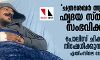 ചന്ദ്രശേഖര് ആസാദിന് ഹൃദയ സ്തംഭനം സംഭവിക്കാം; പോലിസ് ചികില്സ നിഷേധിക്കുന്നതായി എയിംസിലെ ഡോക്ടര് ചന്ദ്രശേഖര് ആസാദിന് ഹൃദയ സ്തംഭനം സംഭവിക്കാം; പോലിസ് ചികില്സ നിഷേധിക്കുന്നതായി എയിംസിലെ ഡോക്ടര്