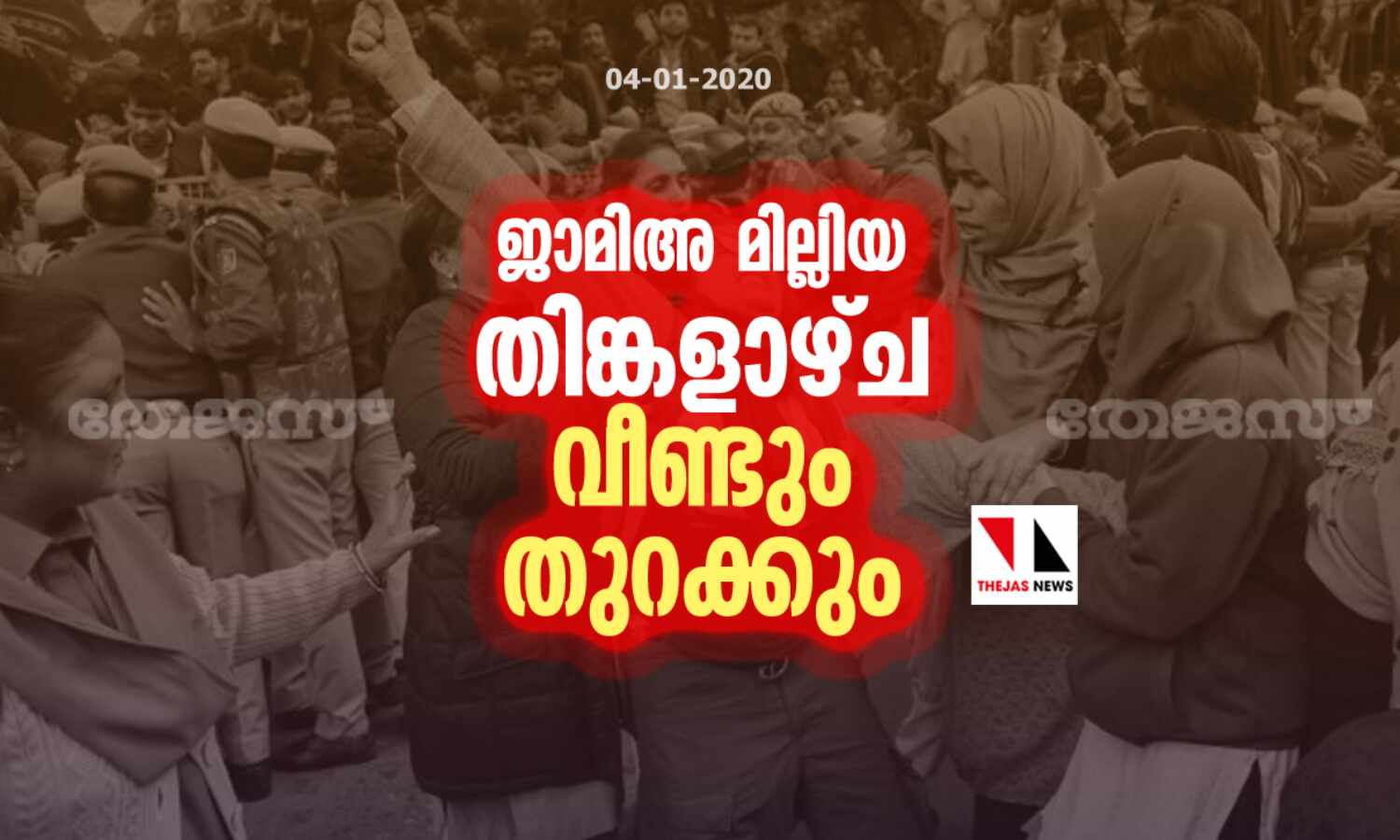 ജാമിഅ മില്ലിയ തിങ്കളാഴ്ച വീണ്ടും തുറക്കും ജാമിഅ മില്ലിയ തിങ്കളാഴ്ച വീണ്ടും തുറക്കും