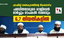 പണ്ഡിതന്മാരുടെ രാജ്ഭവന്‍ മാര്‍ച്ചും രാപകല്‍ സമരവും 6,7 തിയതികളില്‍