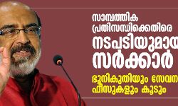 സാമ്പത്തിക പ്രതിസന്ധിക്കെതിരെ നടപടിയുമായി സര്‍ക്കാര്‍; ഭൂനികുതിയും സേവന ഫീസുകളും കൂടും