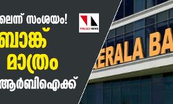കേരള ബാങ്ക് പേരില്‍ മാത്രം; നിയന്ത്രണം ആര്‍ബിഐക്ക്: കേന്ദ്ര ഇടപെടലെന്ന് സംശയം