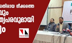 സംഘടനയ്‌ക്കെതിരായ നീക്കത്തെ നിയമപരവും ജനാധിപത്യപരവുമായി നേരിടും: പോപുലര്‍ ഫ്രണ്ട്
