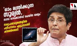 ഓം മന്ത്രിക്കുന്ന സൂര്യന്‍, നാസ റെക്കോര്‍ഡ് ചെയ്ത ശബ്ദം; സമൂഹമാധ്യമങ്ങളില്‍ പരിഹാസം ഏറ്റുവാങ്ങി കിരണ്‍ബേദി