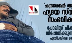 ചന്ദ്രശേഖര് ആസാദിന് ഹൃദയ സ്തംഭനം സംഭവിക്കാം; പോലിസ് ചികില്സ നിഷേധിക്കുന്നതായി എയിംസിലെ ഡോക്ടര് ചന്ദ്രശേഖര് ആസാദിന് ഹൃദയ സ്തംഭനം സംഭവിക്കാം; പോലിസ് ചികില്സ നിഷേധിക്കുന്നതായി എയിംസിലെ ഡോക്ടര്