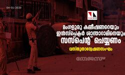 മംഗളൂരു കമ്മീഷണറെയും ഇന്‍സ്‌പെക്ടര്‍ ശാന്താറാമിനെയും സസ്‌പെന്റ് ചെയ്യണം: വസ്തുതാന്വേഷണസംഘം