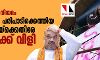 പൗരത്വഭേദഗതി നിയമം: ഗൃഹസമ്പര്ക്ക പരിപാടിക്കെത്തിയ അമിത് ഷായ്ക്കെതിരേ ഗോ ബാക്ക് വിളി പൗരത്വഭേദഗതി നിയമം: ഗൃഹസമ്പര്ക്ക പരിപാടിക്കെത്തിയ അമിത് ഷായ്ക്കെതിരേ ഗോ ബാക്ക് വിളി