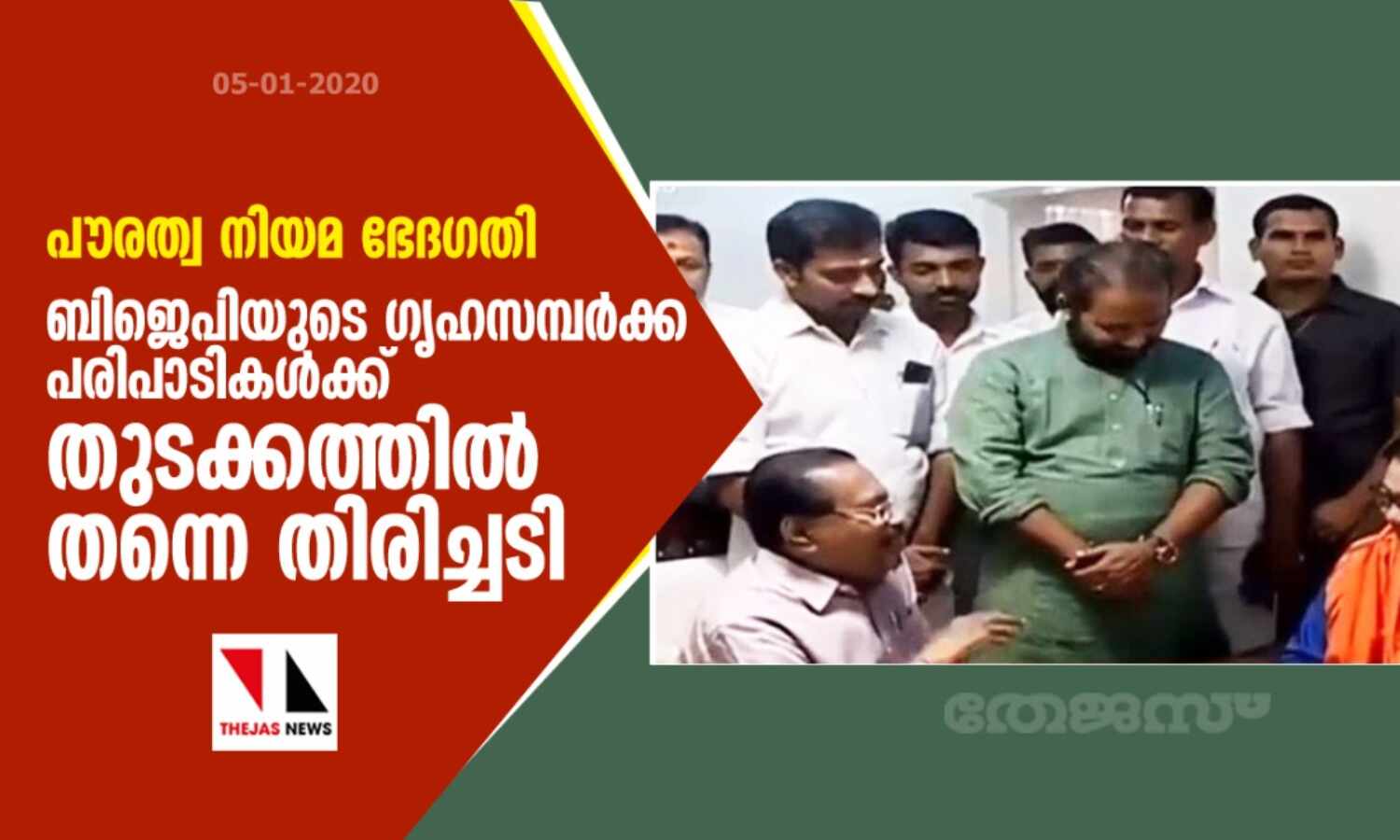 പൗരത്വ നിയമ ഭേദഗതി: ബിജെപിയുടെ ഗൃഹസമ്പർക്ക പരിപാടികൾക്ക് തുടക്കത്തിൽ തന്നെ തിരിച്ചടി പൗരത്വ നിയമ ഭേദഗതി: ബിജെപിയുടെ ഗൃഹസമ്പർക്ക പരിപാടികൾക്ക് തുടക്കത്തിൽ തന്നെ തിരിച്ചടി
