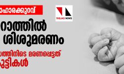 പോഷകാഹാരക്കുറവ്: ഗുജറാത്തില്‍ ഒരു മാസത്തിനിടെ മരണപ്പെട്ടത് 219 കുട്ടികള്‍
