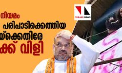 പൗരത്വഭേദഗതി നിയമം: ഗൃഹസമ്പര്ക്ക പരിപാടിക്കെത്തിയ അമിത് ഷായ്ക്കെതിരേ ഗോ ബാക്ക് വിളി പൗരത്വഭേദഗതി നിയമം: ഗൃഹസമ്പര്ക്ക പരിപാടിക്കെത്തിയ അമിത് ഷായ്ക്കെതിരേ ഗോ ബാക്ക് വിളി