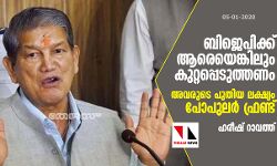 ബിജെപിക്ക് ആരെയെങ്കിലും കുറ്റപ്പെടുത്തണം; അവരുടെ പുതിയ ലക്ഷ്യം പോപുലര് ഫ്രണ്ട്: ഹരീഷ് റാവത്ത് ബിജെപിക്ക് ആരെയെങ്കിലും കുറ്റപ്പെടുത്തണം; അവരുടെ പുതിയ ലക്ഷ്യം പോപുലര് ഫ്രണ്ട്: ഹരീഷ് റാവത്ത്