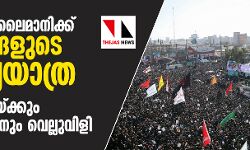 ഖാസിം സുലൈമാനിക്ക് ലക്ഷങ്ങളുടെ അന്ത്യയാത്ര; അമേരിക്കയ്ക്കും ഇസ്രായേലിനും വെല്ലുവിളി ഖാസിം സുലൈമാനിക്ക് ലക്ഷങ്ങളുടെ അന്ത്യയാത്ര; അമേരിക്കയ്ക്കും ഇസ്രായേലിനും വെല്ലുവിളി