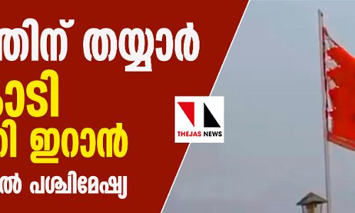 യുദ്ധത്തിന് തയ്യാര്; ചെങ്കൊടി ഉയര്ത്തി ഇറാന്; യുദ്ധ ഭീതിയില് പശ്ചിമേഷ്യ യുദ്ധത്തിന് തയ്യാര്; ചെങ്കൊടി ഉയര്ത്തി ഇറാന്; യുദ്ധ ഭീതിയില് പശ്ചിമേഷ്യ