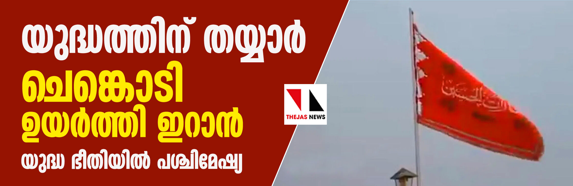 യുദ്ധത്തിന് തയ്യാര്; ചെങ്കൊടി ഉയര്ത്തി ഇറാന്; യുദ്ധ ഭീതിയില് പശ്ചിമേഷ്യ യുദ്ധത്തിന് തയ്യാര്; ചെങ്കൊടി ഉയര്ത്തി ഇറാന്; യുദ്ധ ഭീതിയില് പശ്ചിമേഷ്യ
