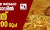സ്വര്ണവില സര്വകാല റെക്കോഡില്; പവന് 30,200 രൂപ സ്വര്ണവില സര്വകാല റെക്കോഡില്; പവന് 30,200 രൂപ
