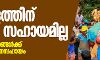 കേരളത്തിന് പ്രളയ സഹായമില്ല; ഏഴ് സംസ്ഥാനങ്ങള്ക്ക് 5908 കോടി ധനസഹായം കേരളത്തിന് പ്രളയ സഹായമില്ല; ഏഴ് സംസ്ഥാനങ്ങള്ക്ക് 5908 കോടി ധനസഹായം