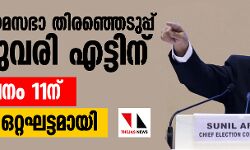 ഡല്ഹി നിയമസഭാ തിരഞ്ഞെടുപ്പ് ഫെബ്രുവരി എട്ടിന്; ഫലപ്രഖ്യാപനം 11ന്, വോട്ടെടുപ്പ് ഒറ്റഘട്ടമായി ഡല്ഹി നിയമസഭാ തിരഞ്ഞെടുപ്പ് ഫെബ്രുവരി എട്ടിന്; ഫലപ്രഖ്യാപനം 11ന്, വോട്ടെടുപ്പ് ഒറ്റഘട്ടമായി