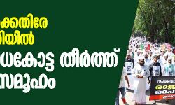 เดตเดเดถเดตเตเดฑเดฟเดเตเดเตเดคเดฟเดฐเต เด
เดจเดจเตเดคเดชเตเดฐเดฟเดฏเดฟเตฝ เดชเตเดฐเดคเดฟเดฐเตเดงเดเตเดเตเด เดคเตเตผเดคเตเดคเต เดชเดฃเตเดกเดฟเดคเดธเดฎเตเดนเด เดตเดเดถเดตเตเดฑเดฟเดเตเดเตเดคเดฟเดฐเต เด
เดจเดจเตเดคเดชเตเดฐเดฟเดฏเดฟเตฝ เดชเตเดฐเดคเดฟเดฐเตเดงเดเตเดเตเด เดคเตเตผเดคเตเดคเต เดชเดฃเตเดกเดฟเดคเดธเดฎเตเดนเด